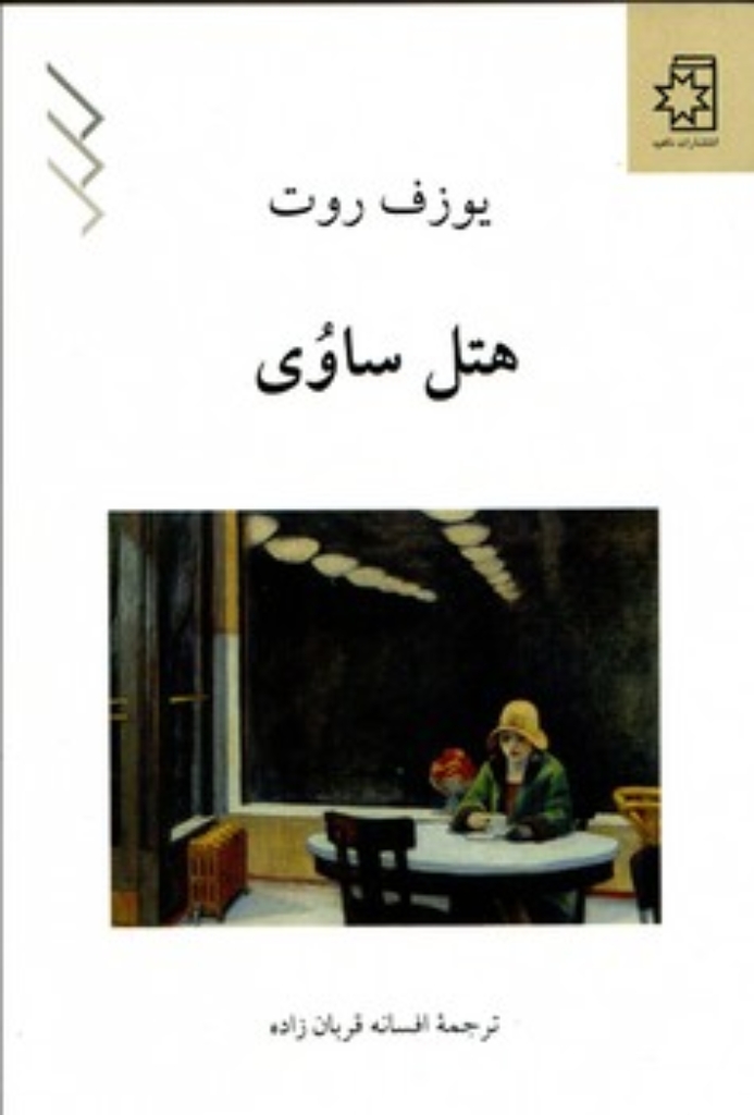 تصویر  هتل ساوی (رقعی-شمیز)